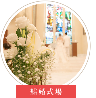 結婚式場