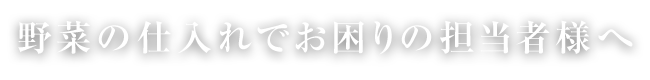 野菜の仕入れで