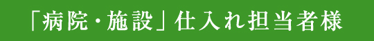 病院・施設