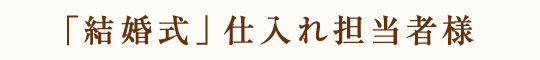 仕入れ担当者様