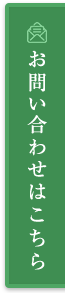 お問い合わせはこちら