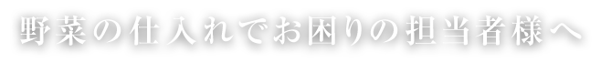 野菜の仕入れで