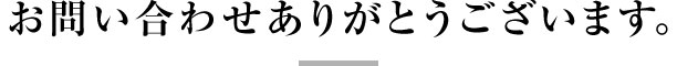 お問い合わせ